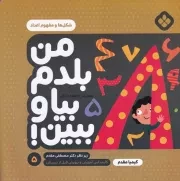 من بلدم بیا و ببین! 5 شکل ها و مفهوم اعداد /ش.خ/ پنجره