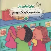 برای اولین بار:بیا به مهدکودک برویم /ش.خ/ پنجره