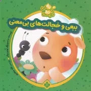 10 داستان 10 دوست 3 ببعی و خجالت های بی معنی /ش.خ/ پنجره