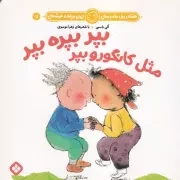 هفته و روز،ماه و سال11 بپر بپره بپر مثل کانگورو بپر /ش.خ/ پنجره