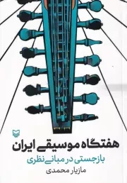 هفتگاه موسیقی ایران /ش.و/ سوره مهر