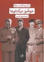 خودآموز دیکتاتورها /گ.و/ ثالث