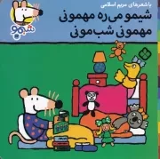 شیمو72 شیمو می ره مهمونی مهمونی شب مونی /ش.خ/ پنجره