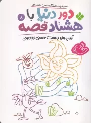 دور دنیا با 80 قصه 8 آرزوی جارو و 7 قصه ی نیم وجبی /ش.ر/ پنجره