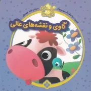 10 داستان 10 دوست 4 گاوی و نقشه های عالی /ش.خ/ پنجره