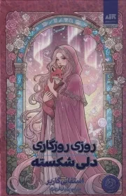 روزی روزگاری دلی شکسته /گ.ر/ مجازی