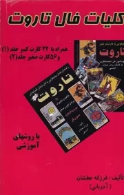 کلیات فال تاروت 2 جلدی /ش.ر/ عطشان عشق