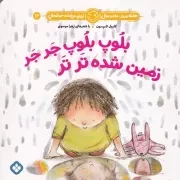 هفته و روز،ماه و سال14 بلوپ بلوپ جر جر زمین شده تر تر /ش.خ/ پنجره