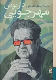 سینماگر متفکر گفت و گو با داریوش مهرجویی /ش.ر/ برج