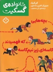 خانواده گسکیت بچه هایی که فهمیدن کاسه ای زیر نیم کاسه است /ش.ر/ پنجره