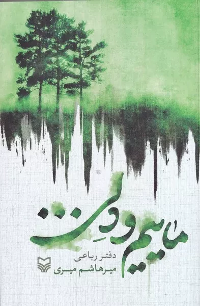 ماییم و دلی /ش.ر/ سوره مهر