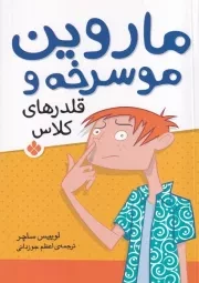 ماروین مو سرخه و قلدرهای کلاس /ش.ر/ پنجره