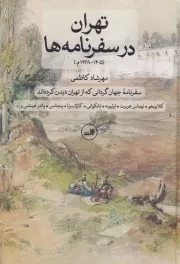 تهران در سفرنامه ها /گ.و/ ثالث