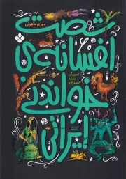 60 افسانه خواندنی ایرانی /ش.و/ پنجره