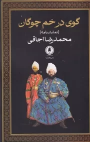 گوی در خم چوگان /ش.ر/ یکشنبه