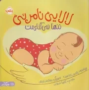 لالایی نامرئی /ش.خ/ پرتقال