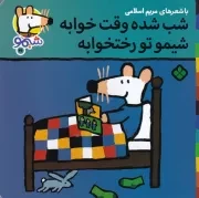 شیمو46 شب شده وقت خوابه شیمو تو رختخوابه /ش.خ/ پنجره