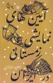 آیین های نمایشی زمستانی در ایران /ش.ر/ سوره مهر