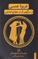 غریزه جنسی و سرکوبی آن در جوامع ابتدایی /ش.ر/ ثالث