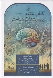 کتاب جامع انسان شناسی شناختی /گ.و/ ثالث