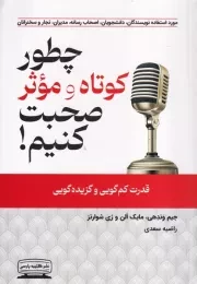 چطور کوتاه و موثر صحبت کنیم /ش.ر/ کتیبه پارسی