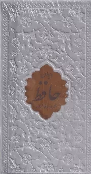 دیوان حافظ همراه فالنامه رنگی /پ.چ/ آراز بیکران