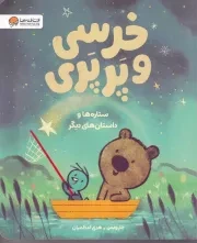 خرسی و پرپری ستاره ها /ش.ر*/ مهرسا