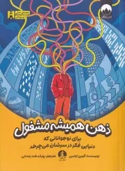 ذهن همیشه مشغول /ش.ر/ چار