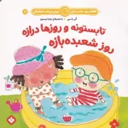 هفته و روز،ماه و سال21 تابستونه و روزها درازه روز شعبده بازه /ش.خ/ پنجره