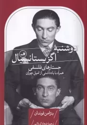 دوشنبه اگزیستانسیال /ش.ر/ ثالث