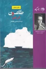 طاعون /ش.ر/ روزگار