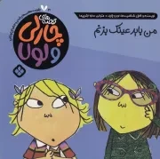 قصه‌های چارلی و لولا 3 من باید عینک بزنم /ش.خ/ پنجره