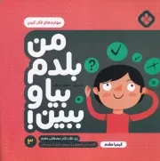 من بلدم بیا و ببین! 3 مهارت های فکر کردن /ش.خ/ پنجره