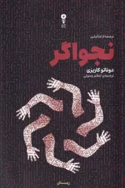 نجواگر /ش.ر/ وزن دنیا