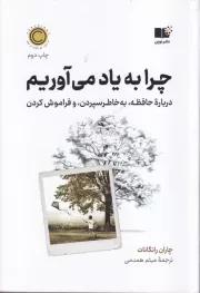 چرا به یاد می آوریم /ش.ر/ نوین توسعه