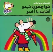 شیمو65 هوا چطوره شیمو آفتابیه یا اخمو /ش.خ/ پنجره