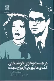 در جست و جوی خوشبختی کمدی هالیوودی ازدواج مجدد /ش.ر/ رایبد