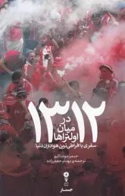 1312 در میان اولتراها /ش.ر/ وزن دنیا