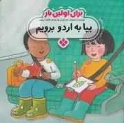 برای اولین بار:بیا به اردو برویم /ش.خ/ پنجره