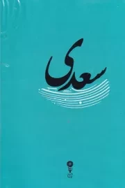 غزلیات سعدی /گ.ج/ وزن دنیا