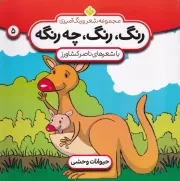 رنگ،رنگ،چه رنگه 5 حیوانات وحشی /ش.خ/ پنجره