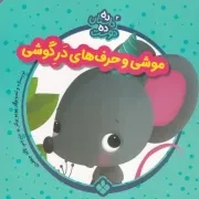 10 داستان 10 دوست 2 موشی و حرف های در گوشی /ش.خ/ پنجره