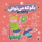 بگو که می توانی 5 آموزش ریاضی /ش.خ/ پنجره