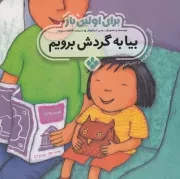 برای اولین بار:بیا به گردش برویم /ش.خ/ پنجره