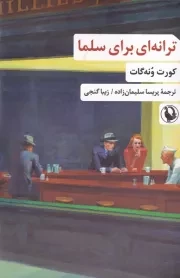 ترانه ای برای سلما /ش.ر/ مروارید