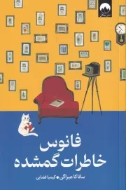 فانوس خاطرات گمشده /ش.ر/ میلکان