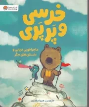 خرسی و پرپری ماجراجویی دریایی /ش.ر*/ مهرسا
