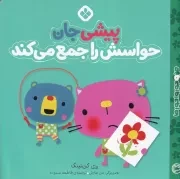 من و جورواجورها 4 پیشی جان حواسش را جمع می کند /ش.خ/ پنجره