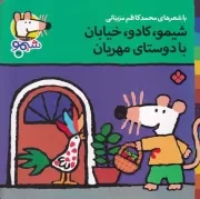 شیمو38 شیمو کادو خیابان با دوستای مهربان /ش.خ/ پنجره