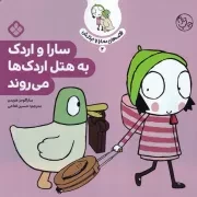 قصه سارا و اردکش 4 سارا و اردک به هتل اردک ها می روند /ش.خ/ پنجره